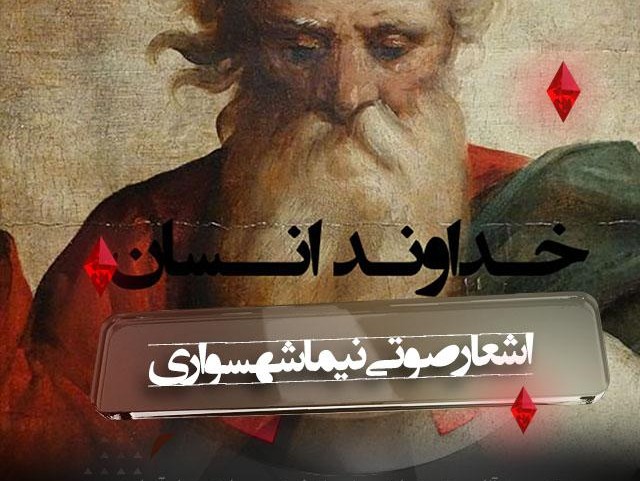 کتاب شعر صوتی رزم‌نامه - شعر خداوند انسان - اثر نیما شهسواری